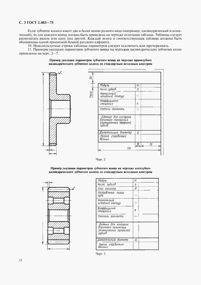 Страница 3 ГОСТ 2.403-75