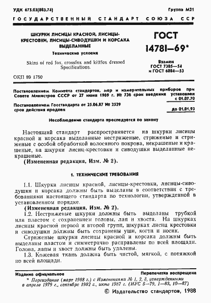 Страница 2 ГОСТ 14781-69