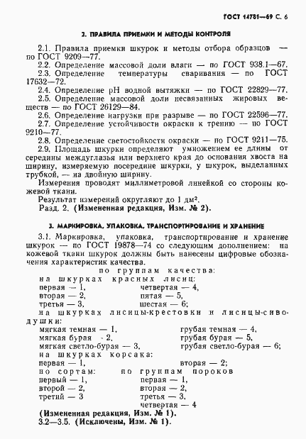 Страница 7 ГОСТ 14781-69
