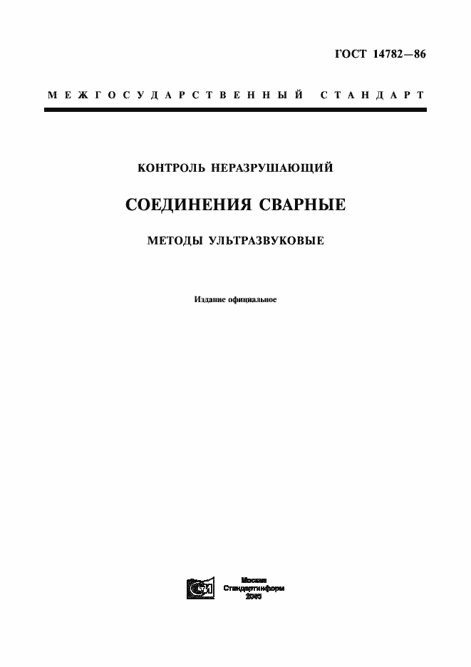 Страница 1 ГОСТ 14782-86