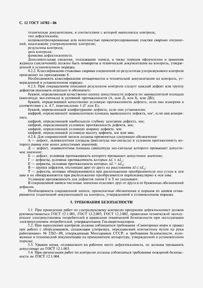 Страница 13 ГОСТ 14782-86