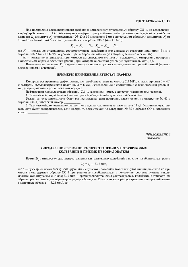 Страница 16 ГОСТ 14782-86