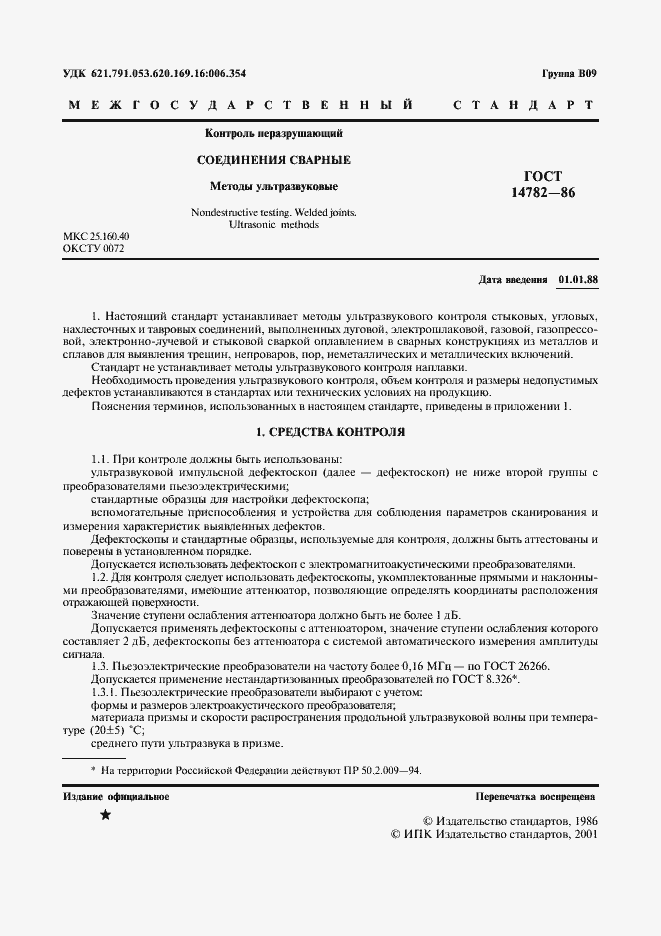 Страница 2 ГОСТ 14782-86