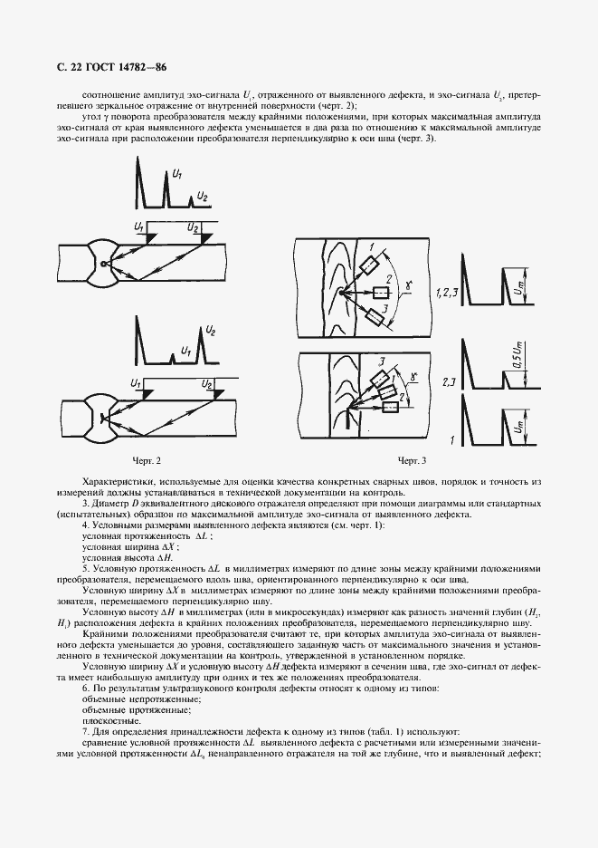 Страница 23 ГОСТ 14782-86