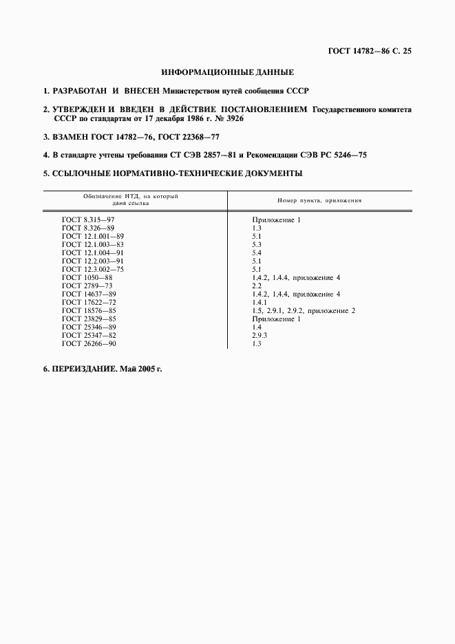Страница 26 ГОСТ 14782-86