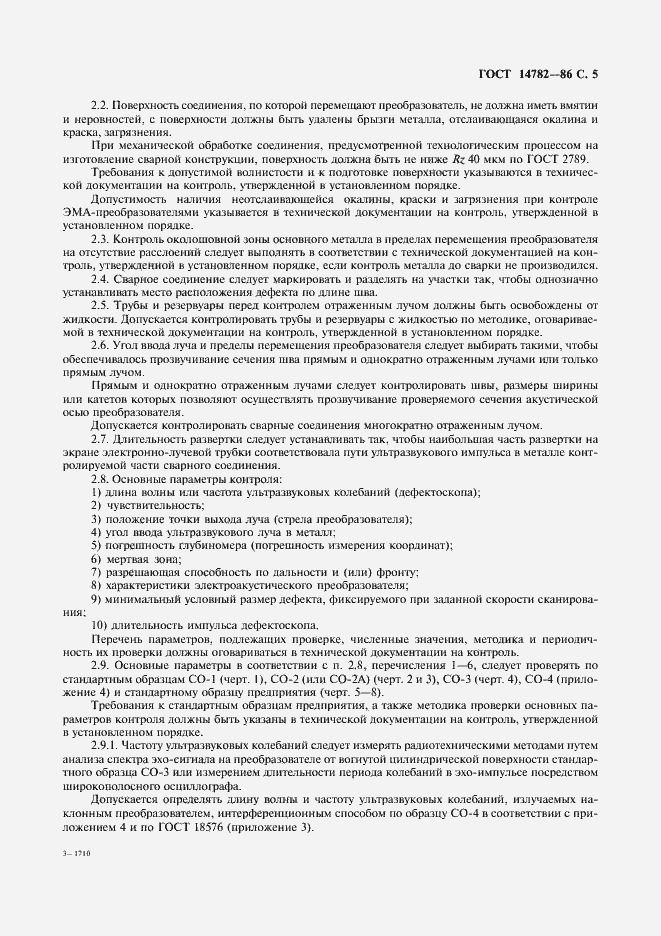Страница 6 ГОСТ 14782-86