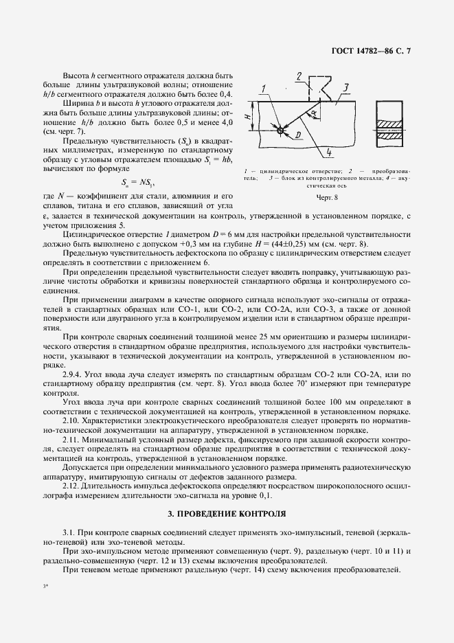 Страница 8 ГОСТ 14782-86