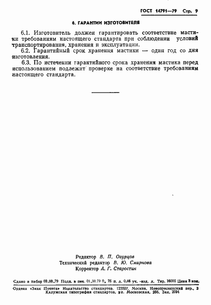 Страница 11 ГОСТ 14791-79