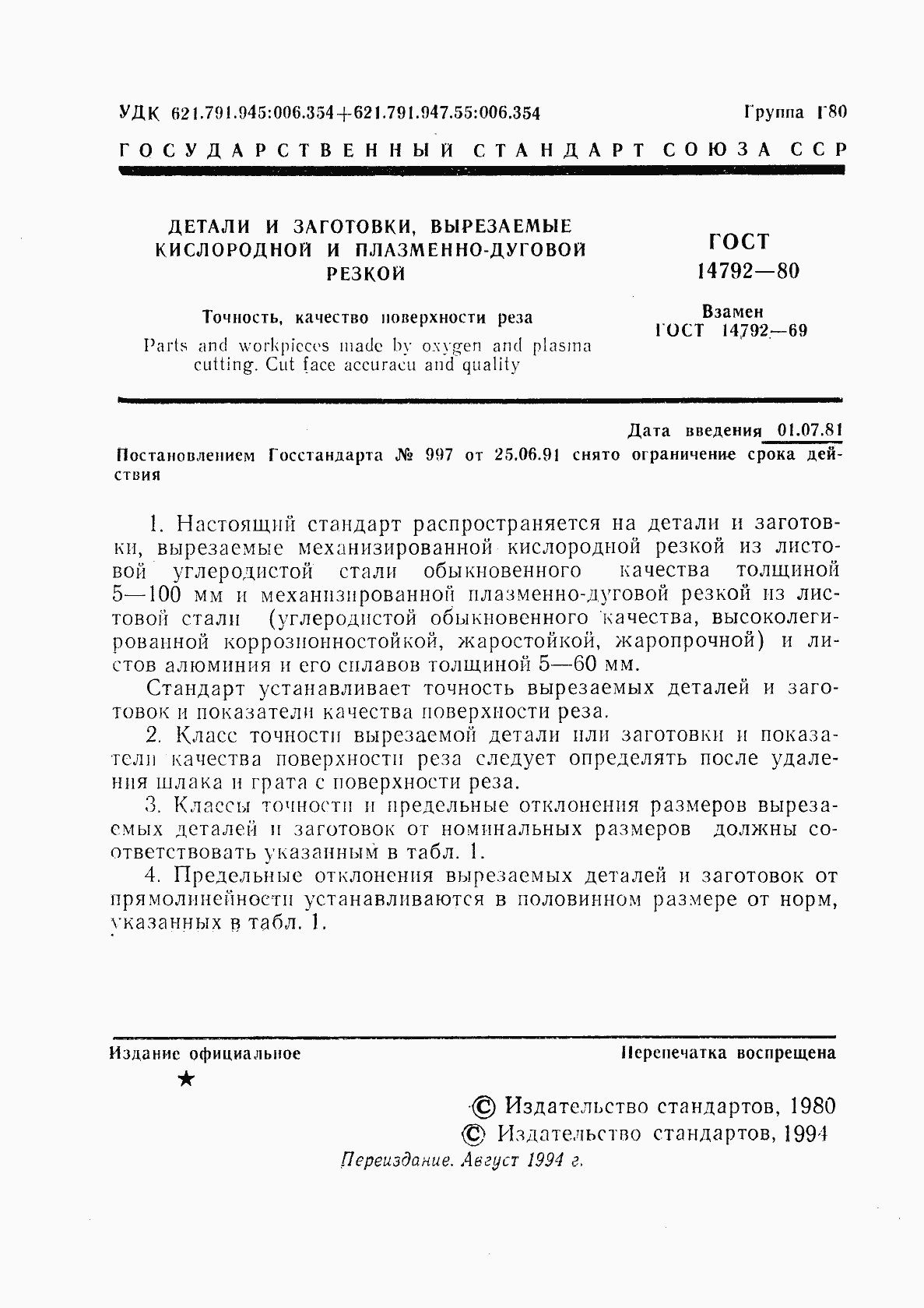 Страница 2 ГОСТ 14792-80