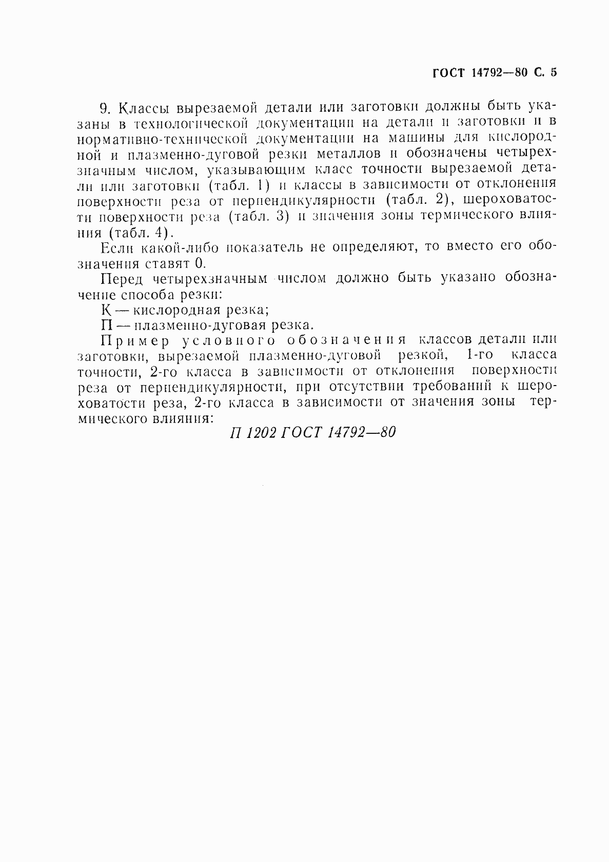 Страница 6 ГОСТ 14792-80