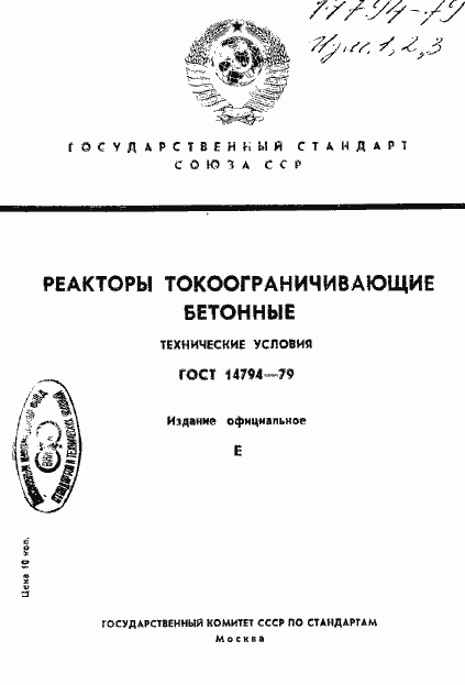 Страница 1 ГОСТ 14794-79