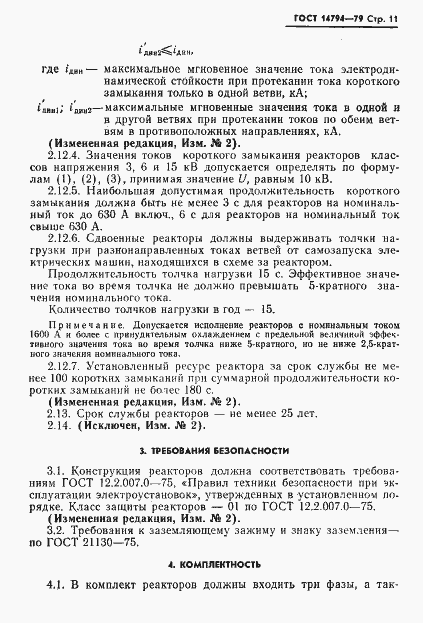 Страница 12 ГОСТ 14794-79