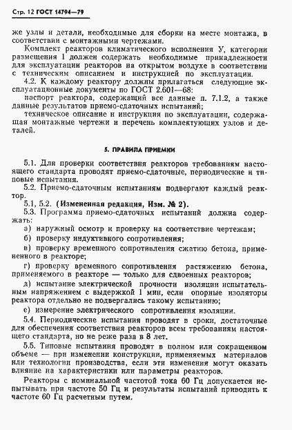 Страница 13 ГОСТ 14794-79