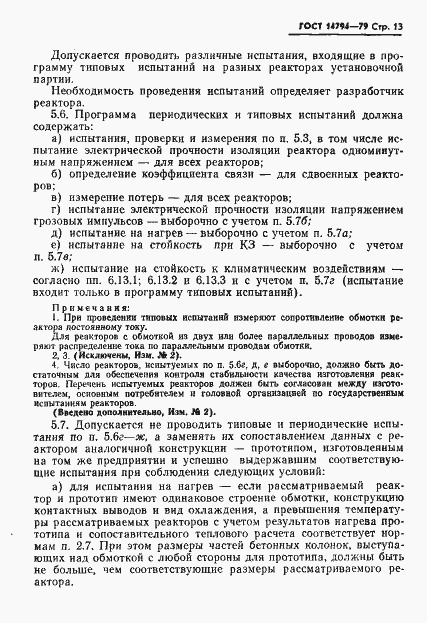 Страница 14 ГОСТ 14794-79