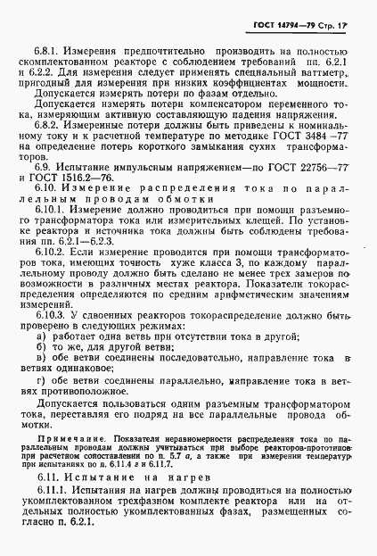 Страница 18 ГОСТ 14794-79