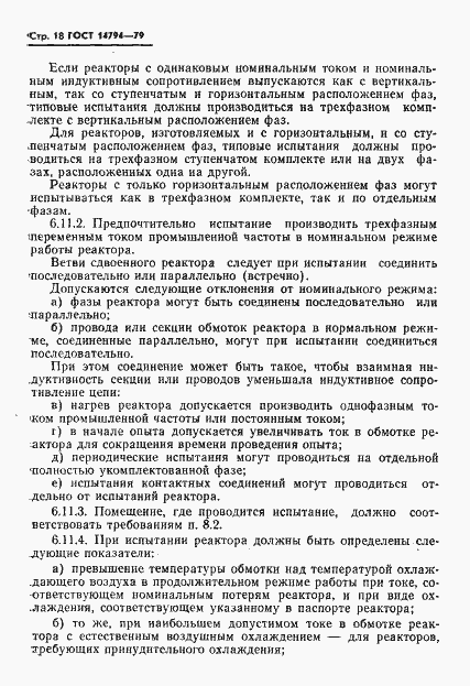 Страница 19 ГОСТ 14794-79