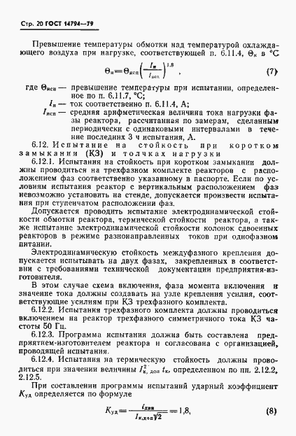 Страница 21 ГОСТ 14794-79
