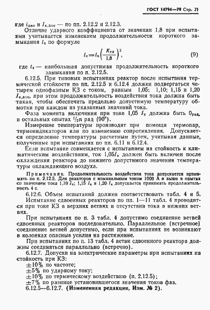Страница 22 ГОСТ 14794-79