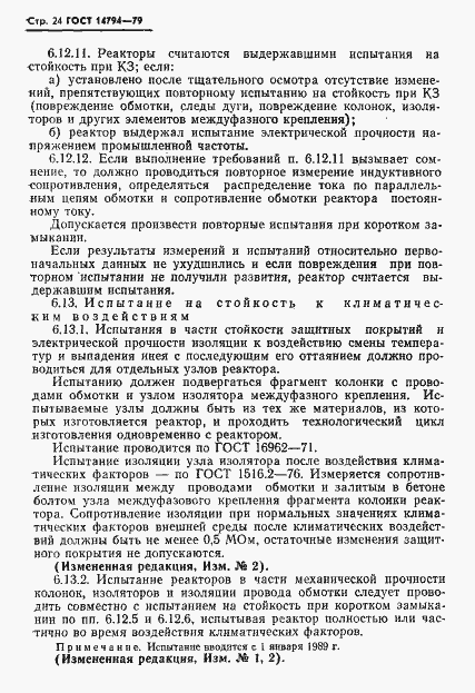 Страница 25 ГОСТ 14794-79