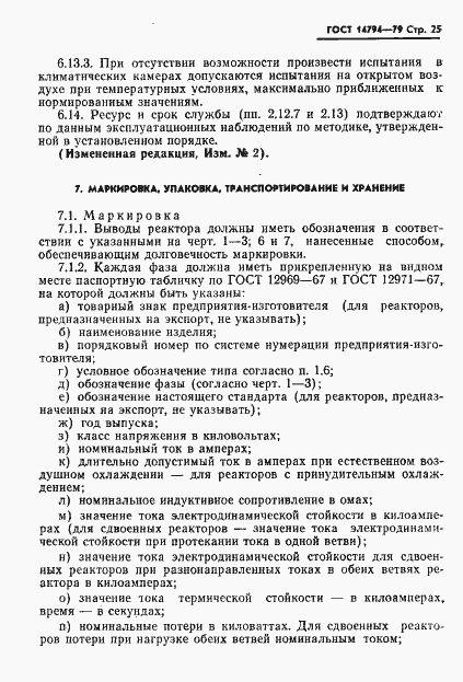 Страница 26 ГОСТ 14794-79