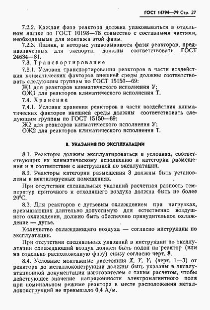 Страница 28 ГОСТ 14794-79
