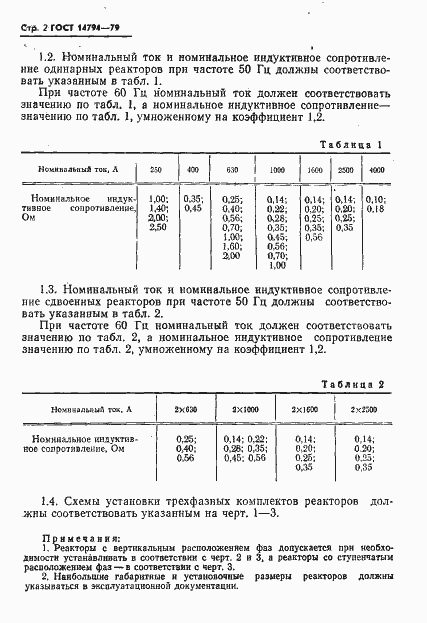 Страница 3 ГОСТ 14794-79