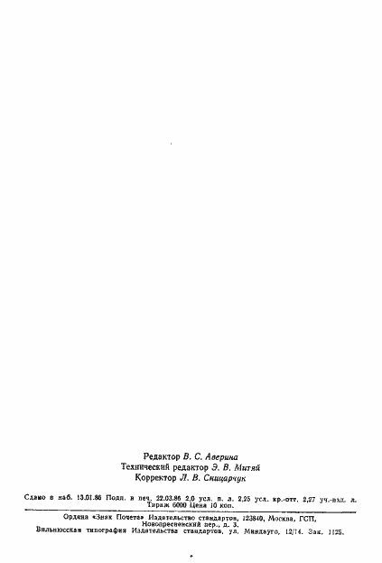 Страница 36 ГОСТ 14794-79