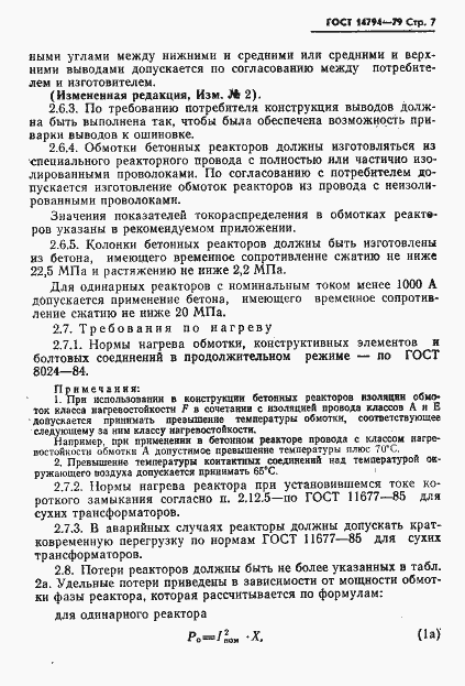 Страница 8 ГОСТ 14794-79