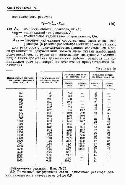 Страница 9 ГОСТ 14794-79