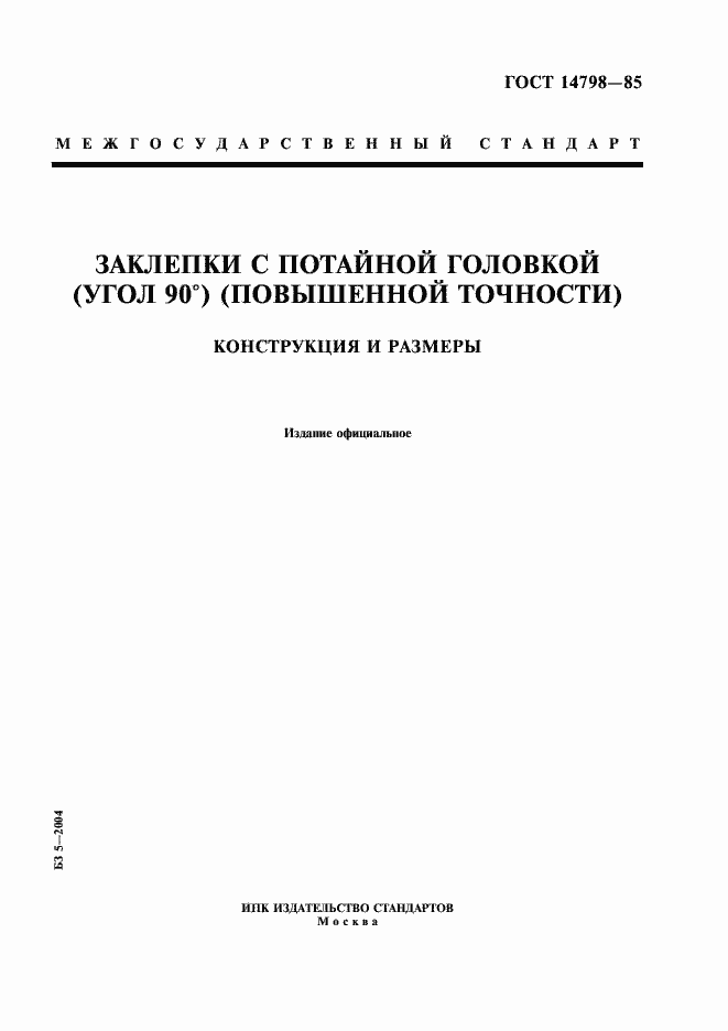 Страница 1 ГОСТ 14798-85