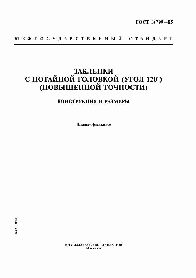 Страница 1 ГОСТ 14799-85