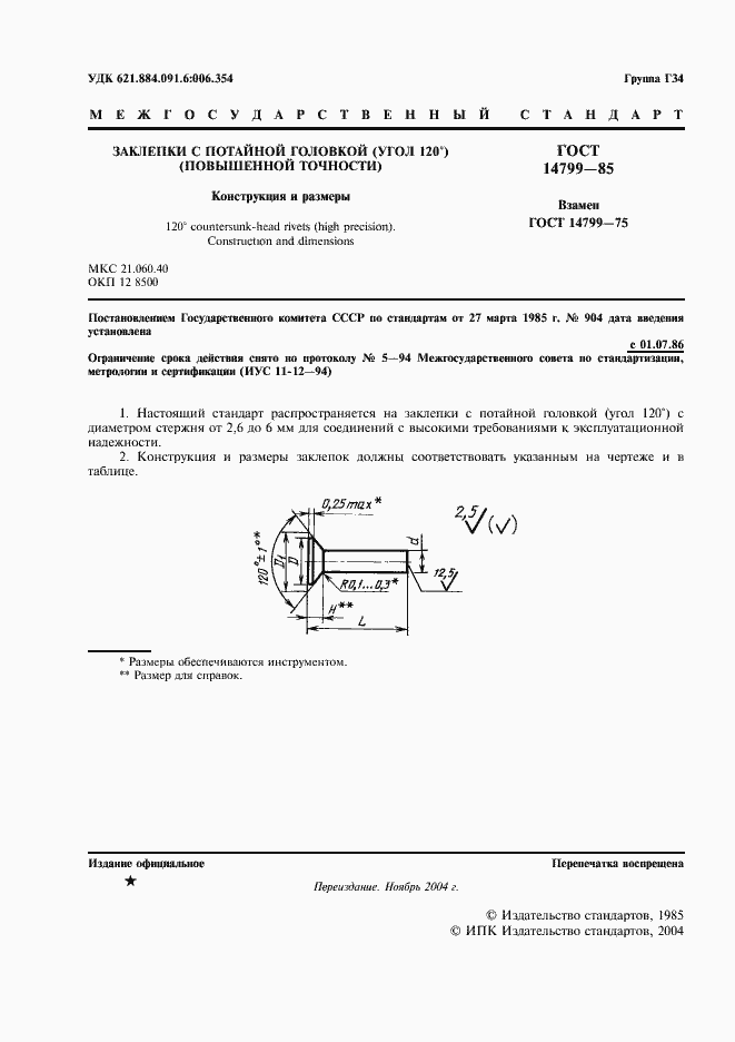 Страница 2 ГОСТ 14799-85