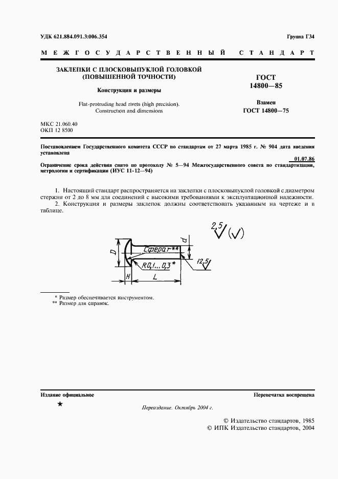 Страница 2 ГОСТ 14800-85