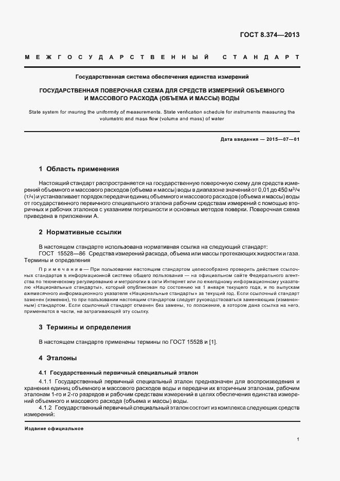 Страница 4 ГОСТ 8.374-2013