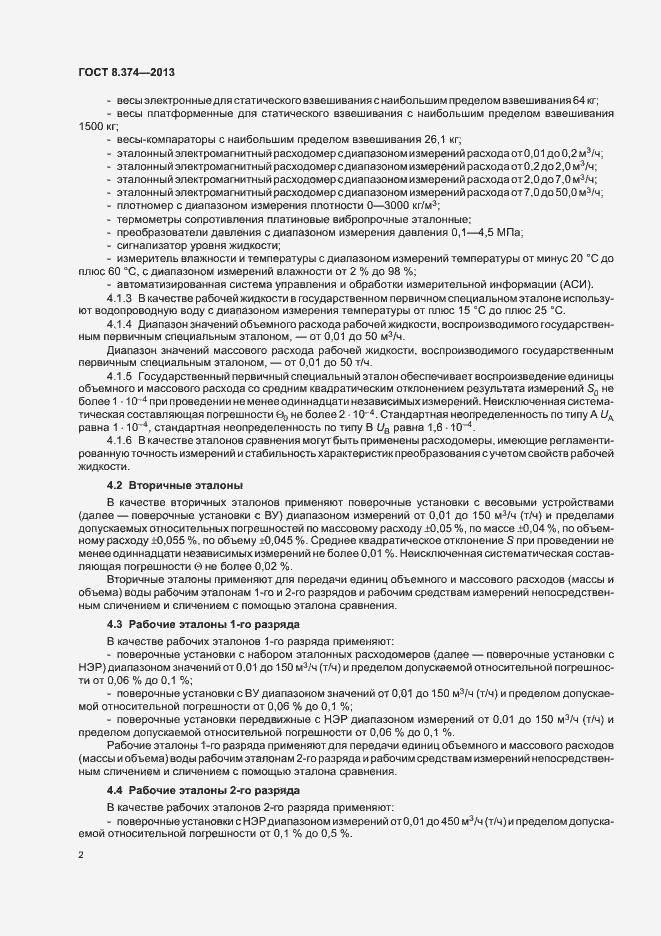 Страница 5 ГОСТ 8.374-2013