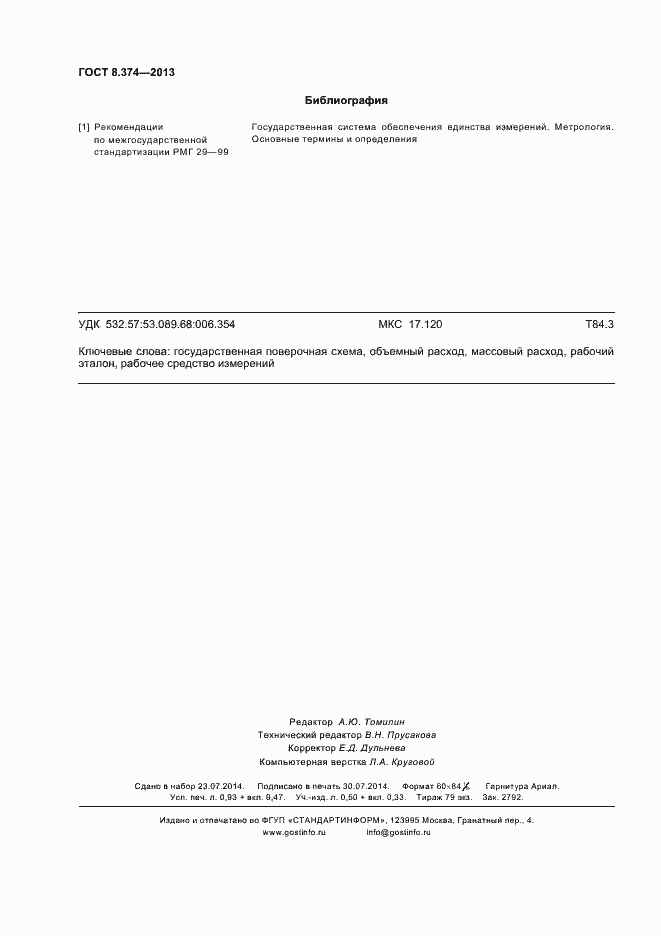 Страница 7 ГОСТ 8.374-2013