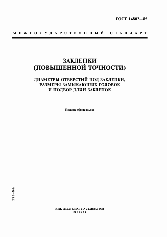 Страница 1 ГОСТ 14802-85