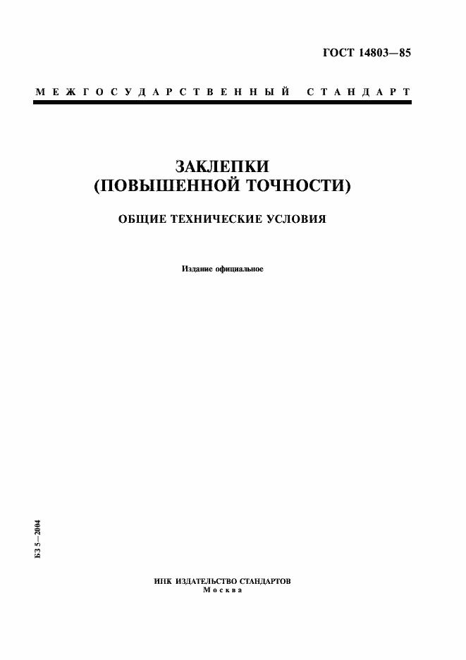 Страница 1 ГОСТ 14803-85