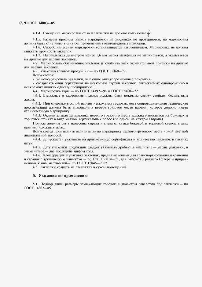 Страница 10 ГОСТ 14803-85