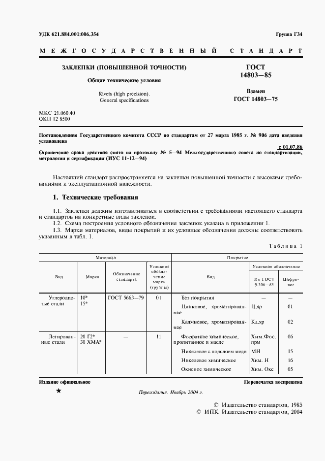 Страница 2 ГОСТ 14803-85