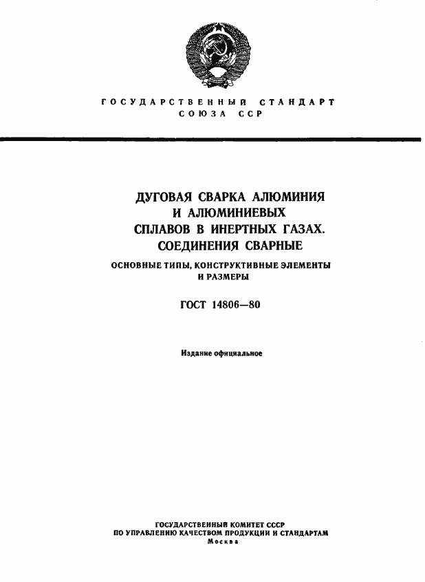 Страница 1 ГОСТ 14806-80