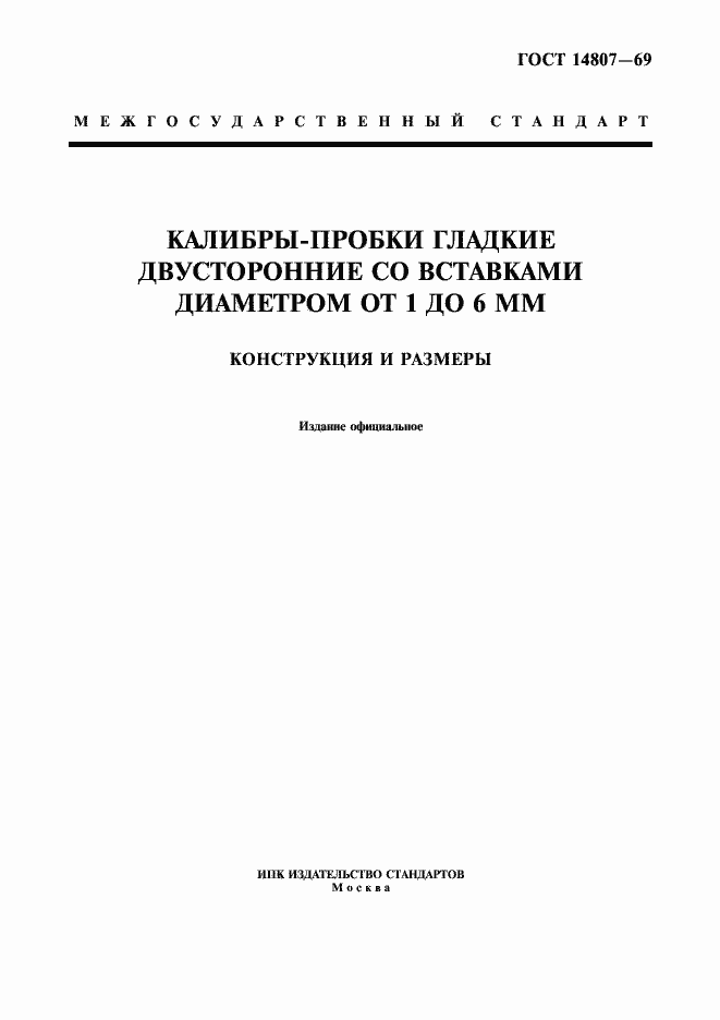 Страница 1 ГОСТ 14807-69