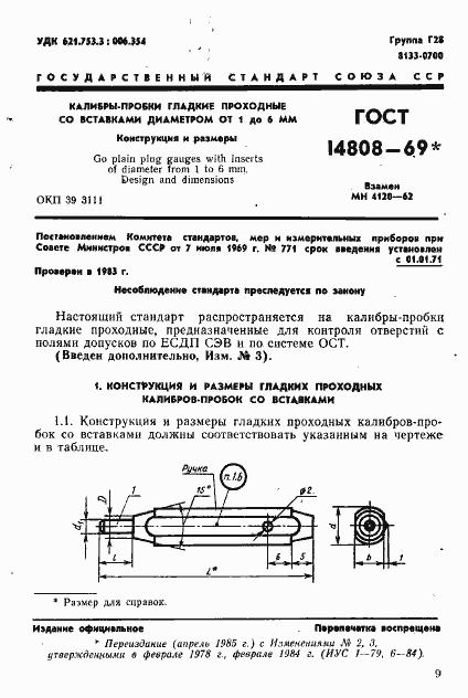 Страница 1 ГОСТ 14808-69