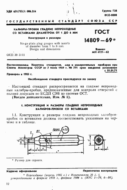 Страница 1 ГОСТ 14809-69