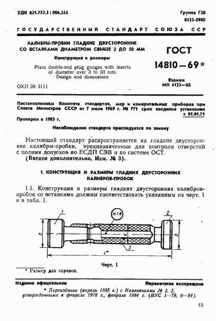 Страница 1 ГОСТ 14810-69