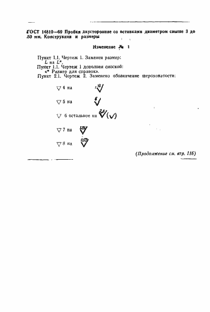 Страница 12 ГОСТ 14810-69