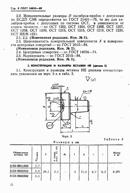 Страница 8 ГОСТ 14810-69
