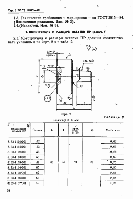 Страница 3 ГОСТ 14812-69