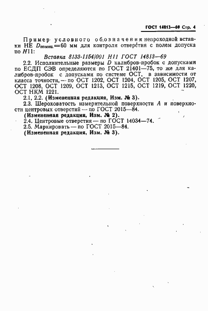 Страница 4 ГОСТ 14813-69