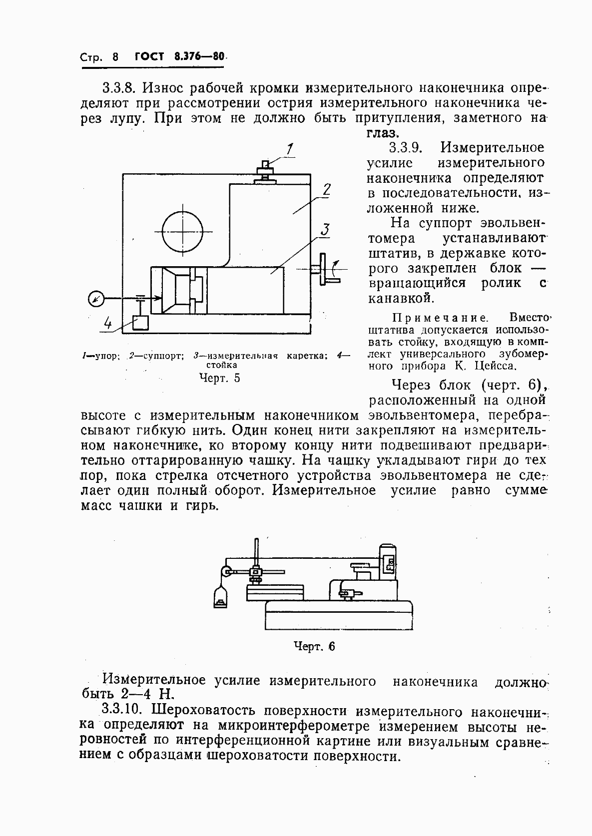 Страница 10 ГОСТ 8.376-80